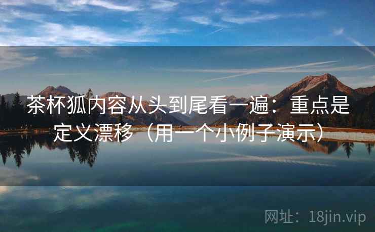 茶杯狐内容从头到尾看一遍:重点是定义漂移(用一个小例子演示) 茶杯狐内容从头到尾看一遍:重点是定义漂移(用一个小例子演示)