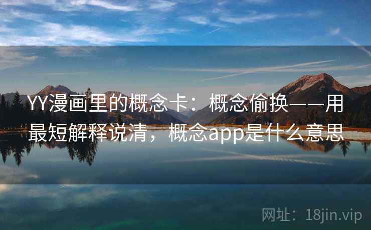 YY漫画里的概念卡：概念偷换——用最短解释说清，概念app是什么意思