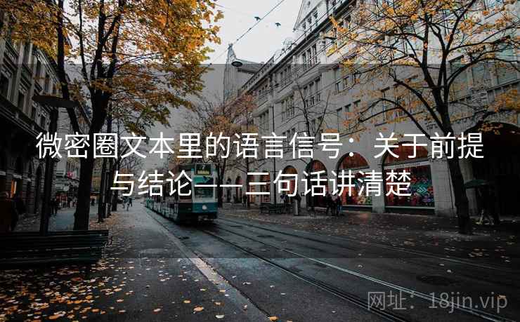 微密圈文本里的语言信号：关于前提与结论——三句话讲清楚