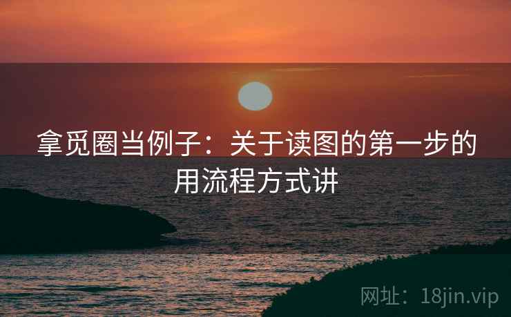 拿觅圈当例子：关于读图的第一步的用流程方式讲